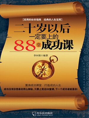 cover image of 二十岁以后一定要上的88堂成功课